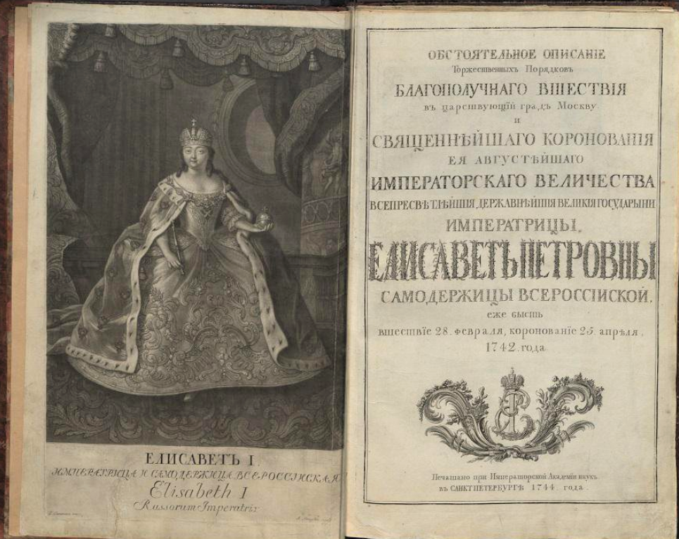 Я отказываюсь от титула императрицы 68 глава. Коронование Елизаветы Петровны. Платье Коронационное императрицы Елизаветы Петровны, 1742. Коронационный портрет Елизаветы Петровны.