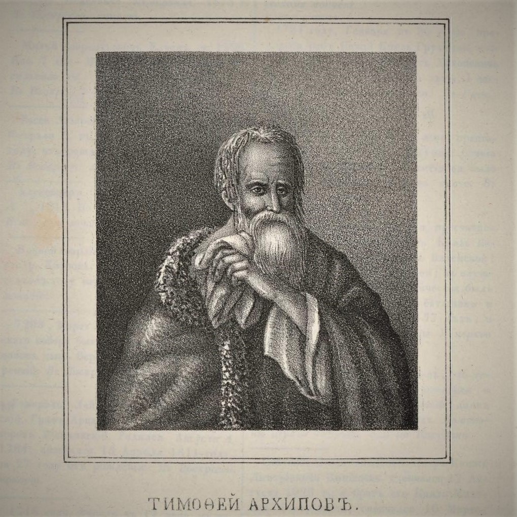 Тимофей Архипов. По: Тромонин К. «Достопамятности Москвы». 1842 г.