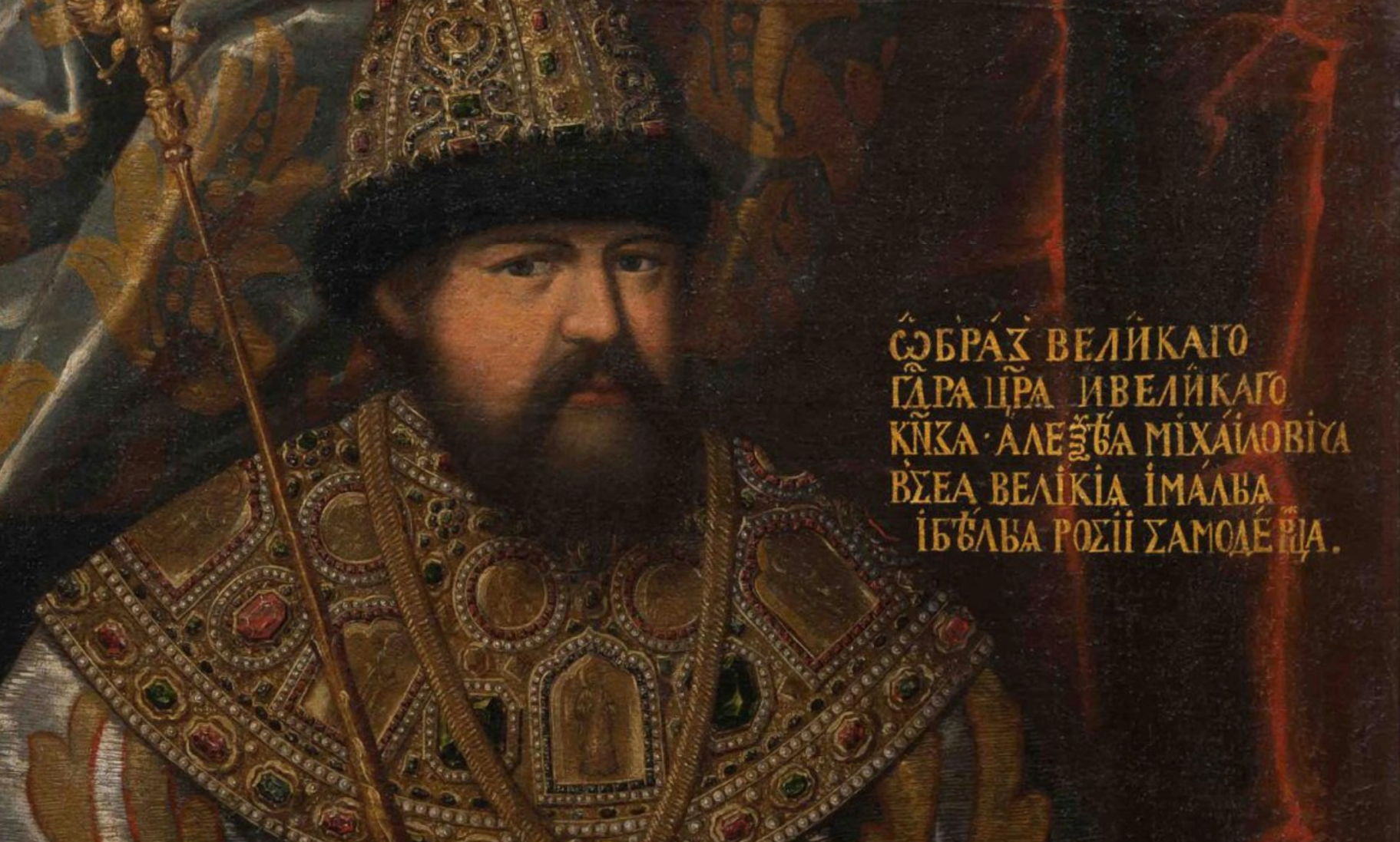 Тишайший есть такое слово. Портрет царя Алексея Михайловича Лопуцкий.
