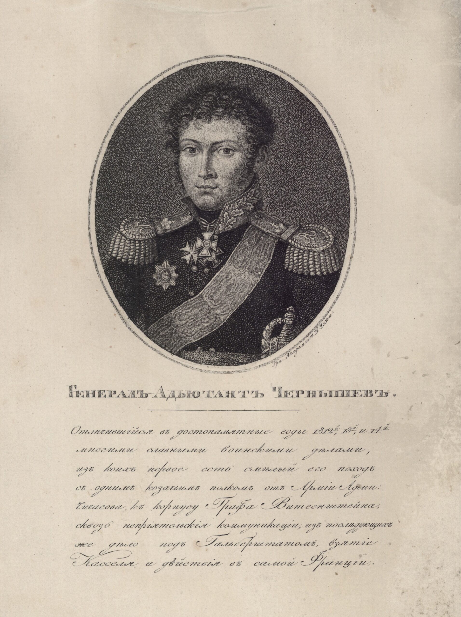Портрет Чернышева Александра Ивановича Иван Гравюра И. Ческого, не ранее 1814
