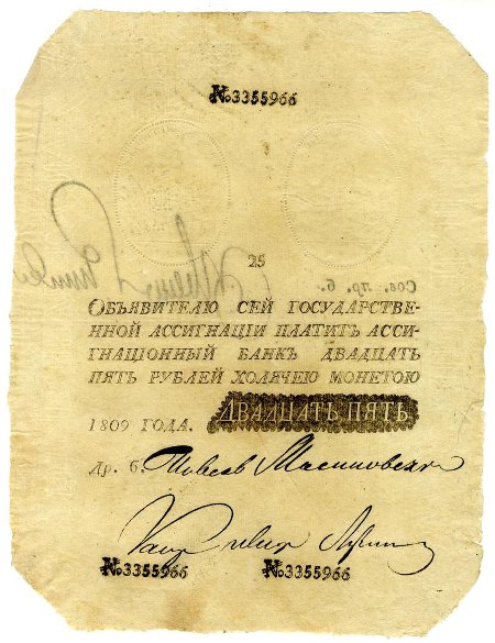 Государственная ассигнация (фальшивая). 25 рублей. № 3355966. 1809 г.