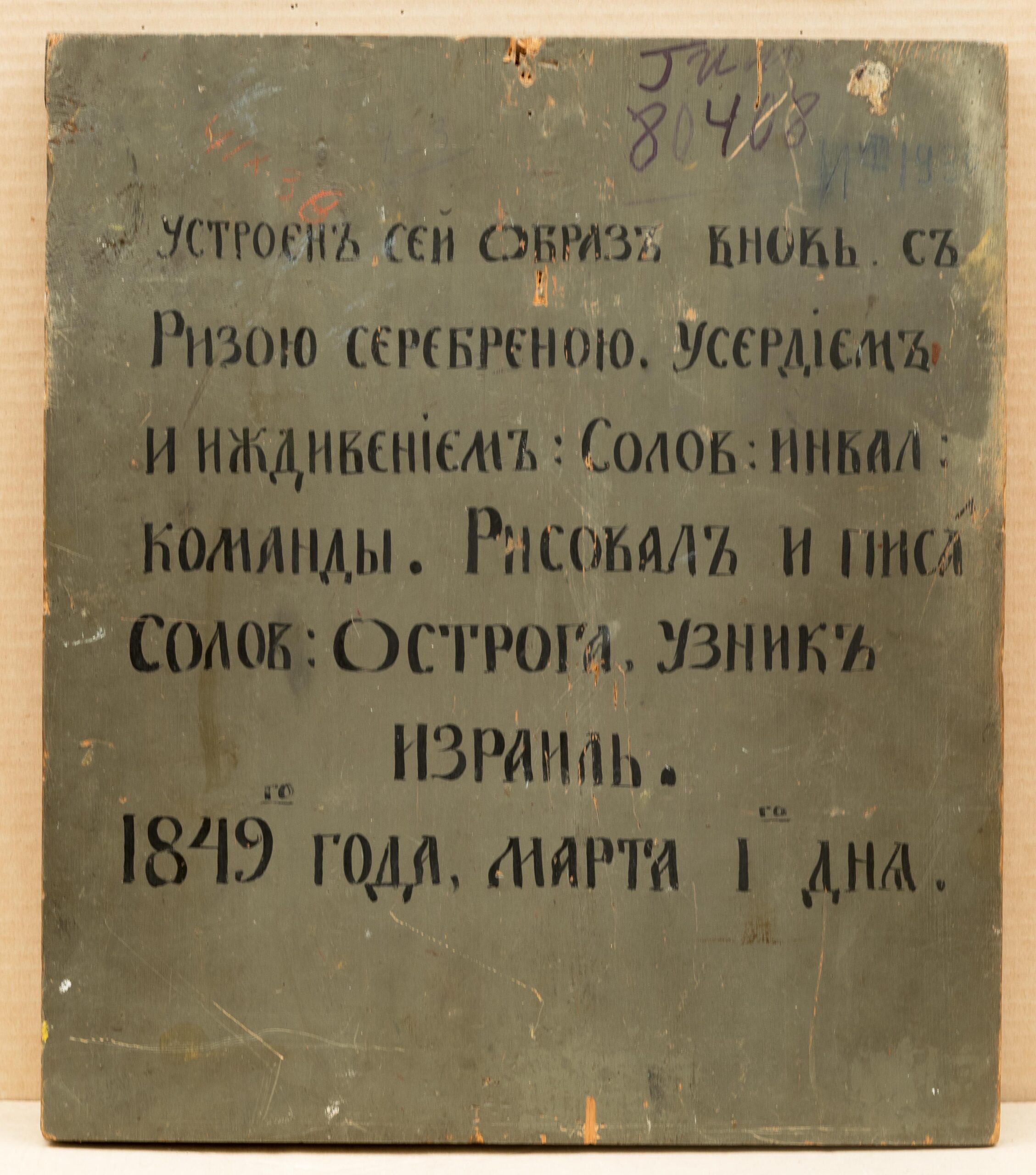 Икона. Святитель Николай, поясной. 1849 г.
