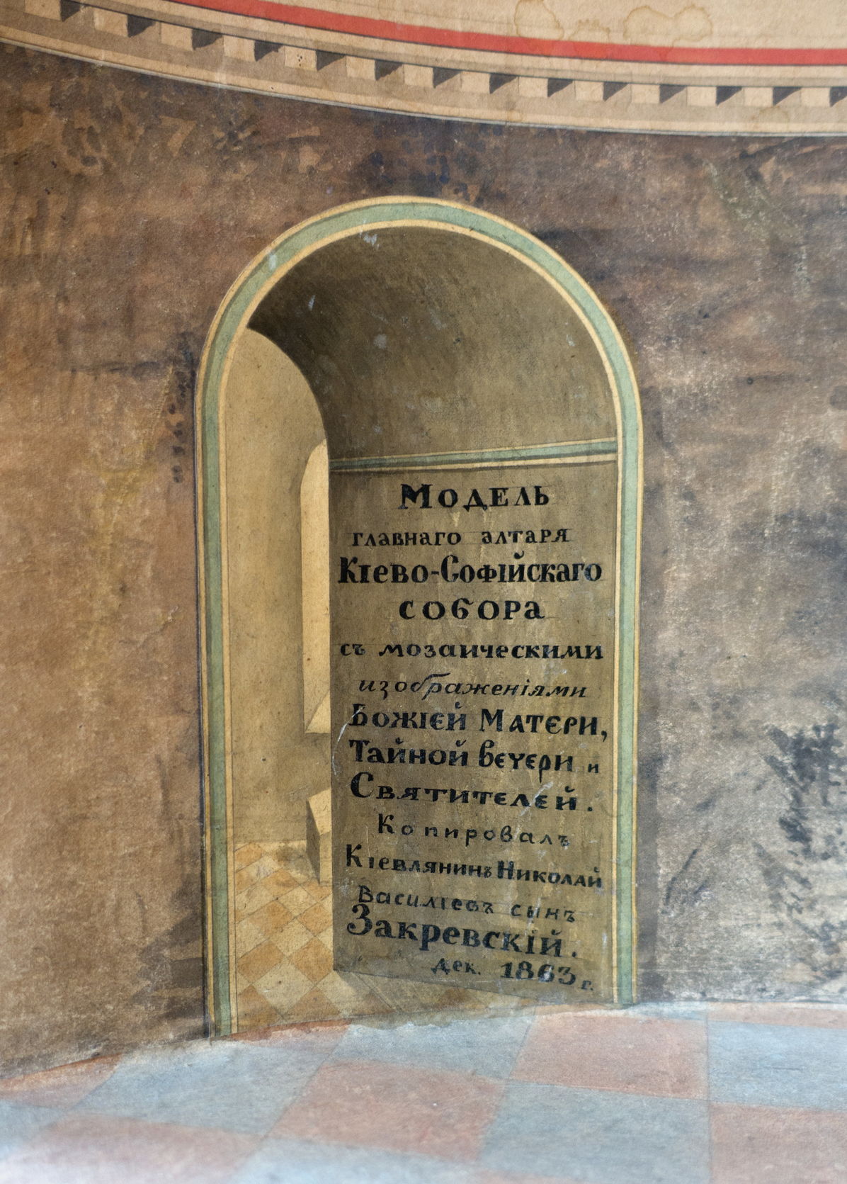 Авторская подпись на макете алтарной апсиды Софийского собора в Киеве