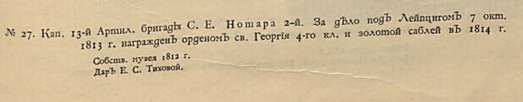 Описание портрета в каталоге выставки 1812 года. М., 1913. С. 95