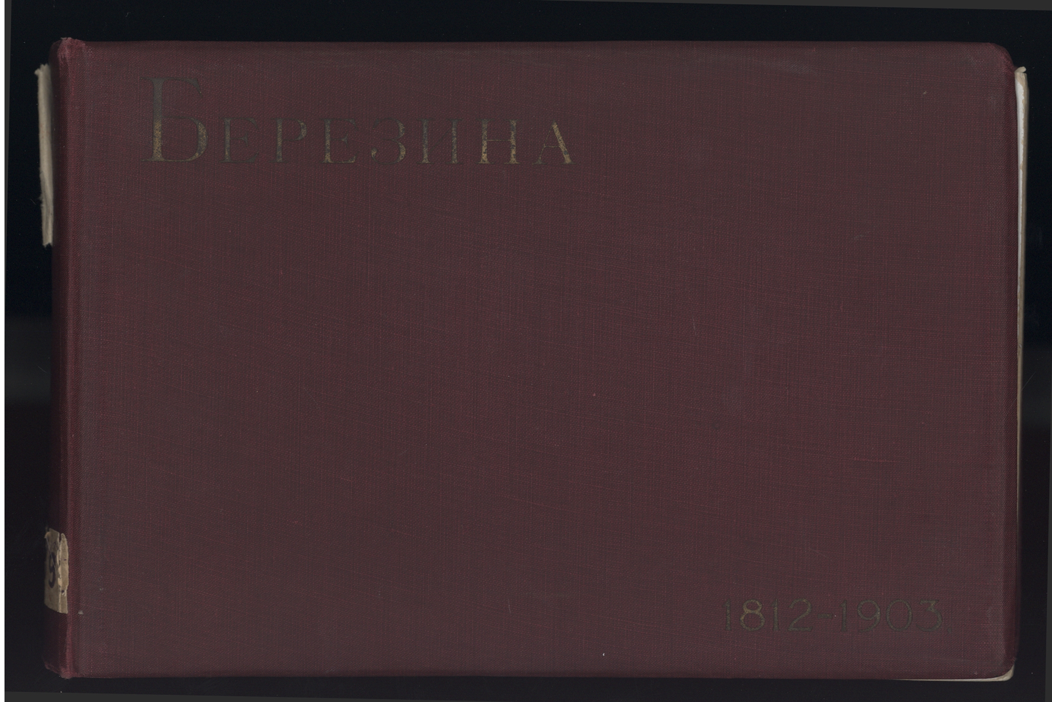 Обложка альбома «Березина. 1812-1903». Бумага, коленкор, ткань, тиснение Публикуется впервые