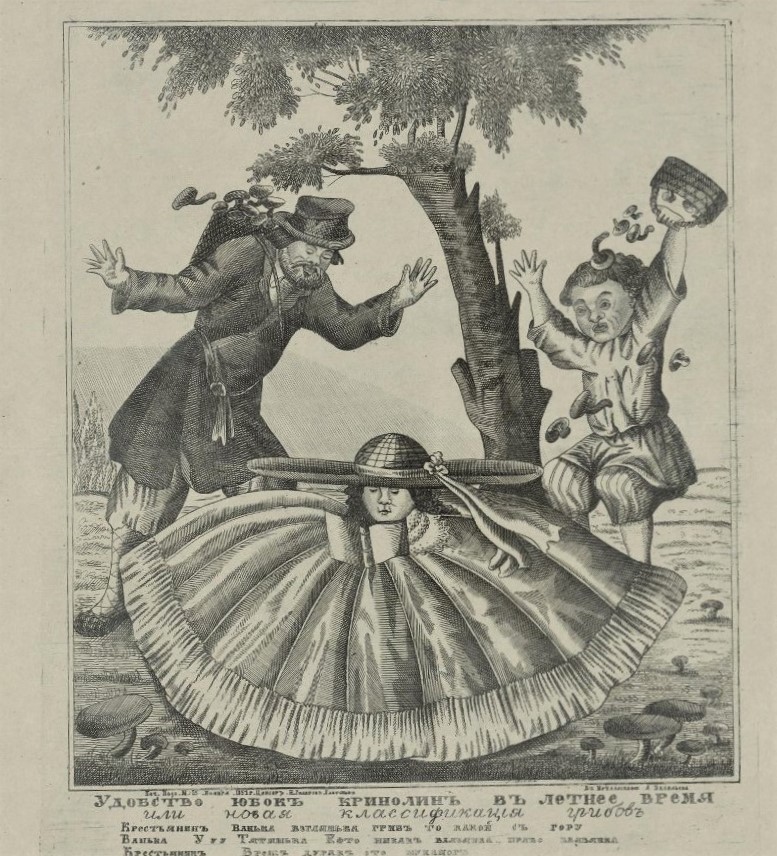«Удобство юбок кринолин». Лубочная картинка. Васильев А. 1857 г.