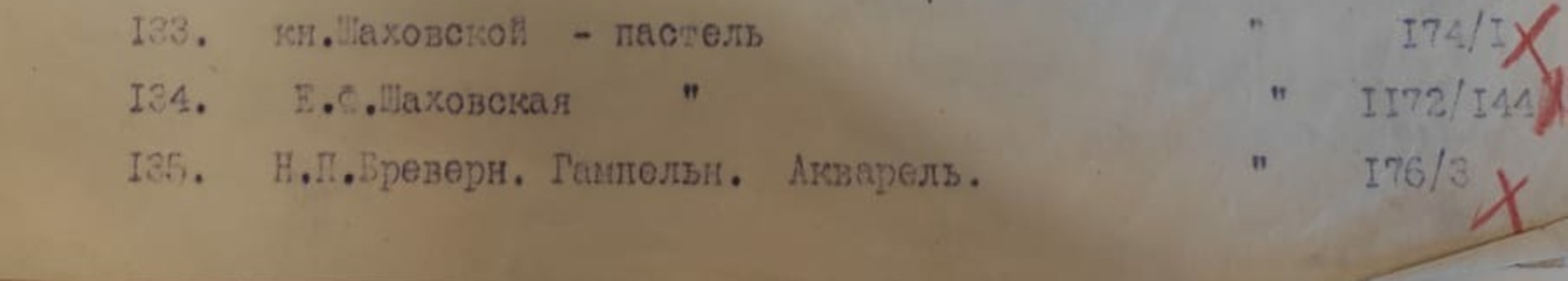 Фрагмент акта передачи предметов музея усадьбы «Покровское-Стрешнево» в ГИМ