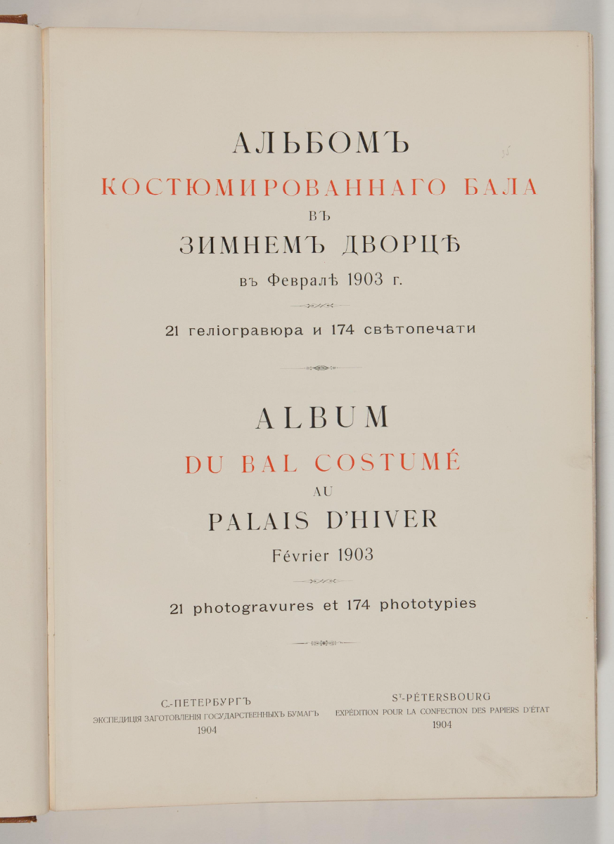 Титульный лист «Альбома костюмированного бала в Зимнем Дворце в феврале 1903 г.»