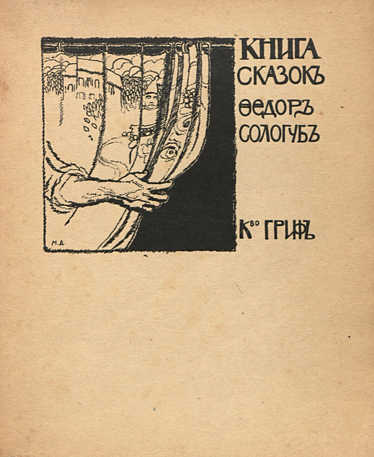 Сологуб, Ф. К. Книга сказок. Москва. 1905 г.