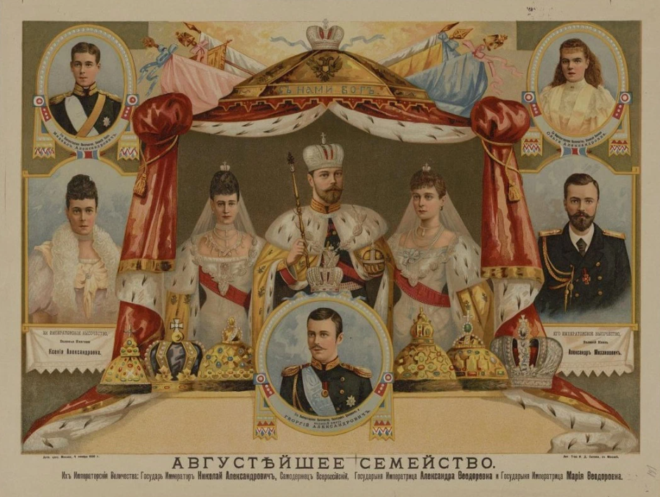 Августейшее семейство. Изд. Сытина. 1896 г.