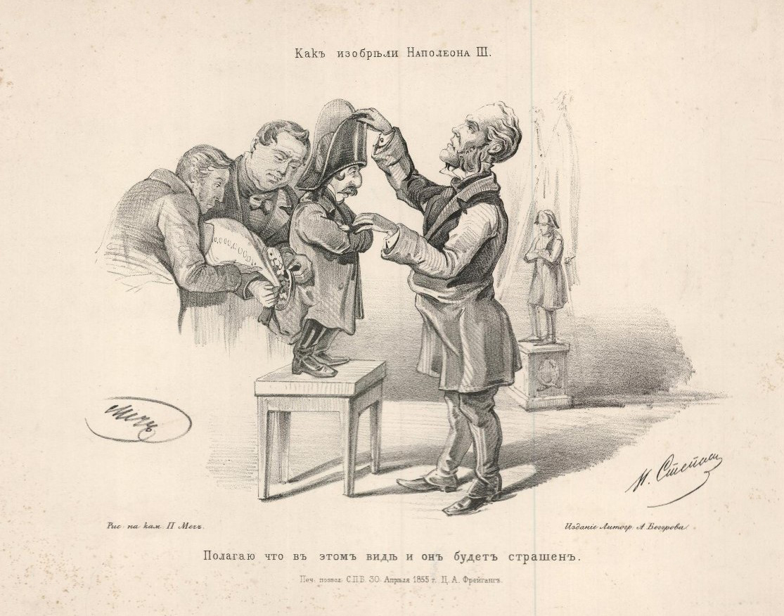 Как изобрели Наполеона III. Степанов Н.А., Меч П. Изд. А. Беггрова. 1855 г.