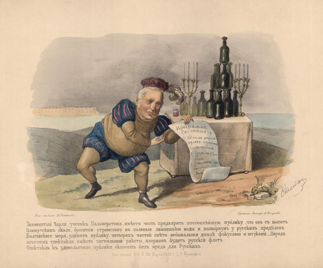 Знаменитый Чарли, ученик Пальмерстона. Степанов Н.А., Романов В. 1855 г.