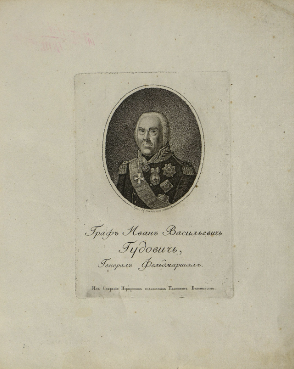 Портрет графа Ивана Васильевича ГудовичаГравюра пунктиром Ивана Шошкина До 1821 г. Бумага, гравюра пунктиром