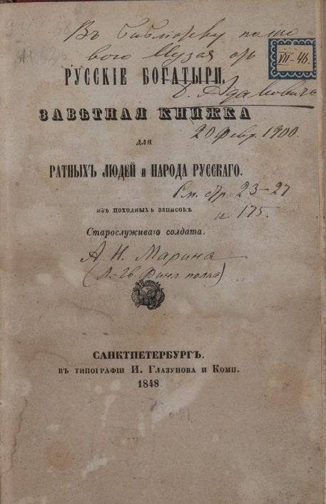 Марин А. Н. Русские богатыри... СПб., 1848 г.С дарственной надписью Б. Адамовича