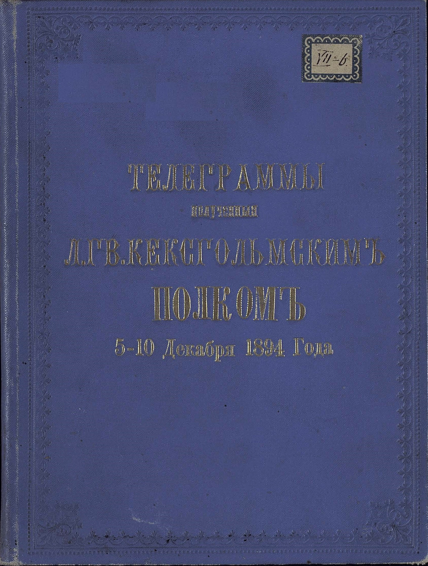 Телеграммы, полученные лейб-гвардии Кексгольмским Императора Австрийского полком 5–10 декабря 1894 года. Варшава, 1895 г. Переплет.