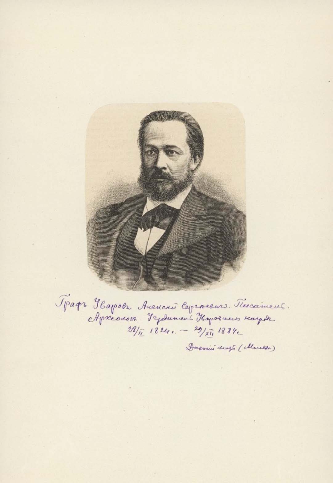 Новодевичий монастырь в Москве. Уваров Алексей Сергеевич (1824-1884). Русский ученый, археолог. Первый директор Исторического музея в Москве и председатель Московского Археологического общества. Начало XX в. Цинкография