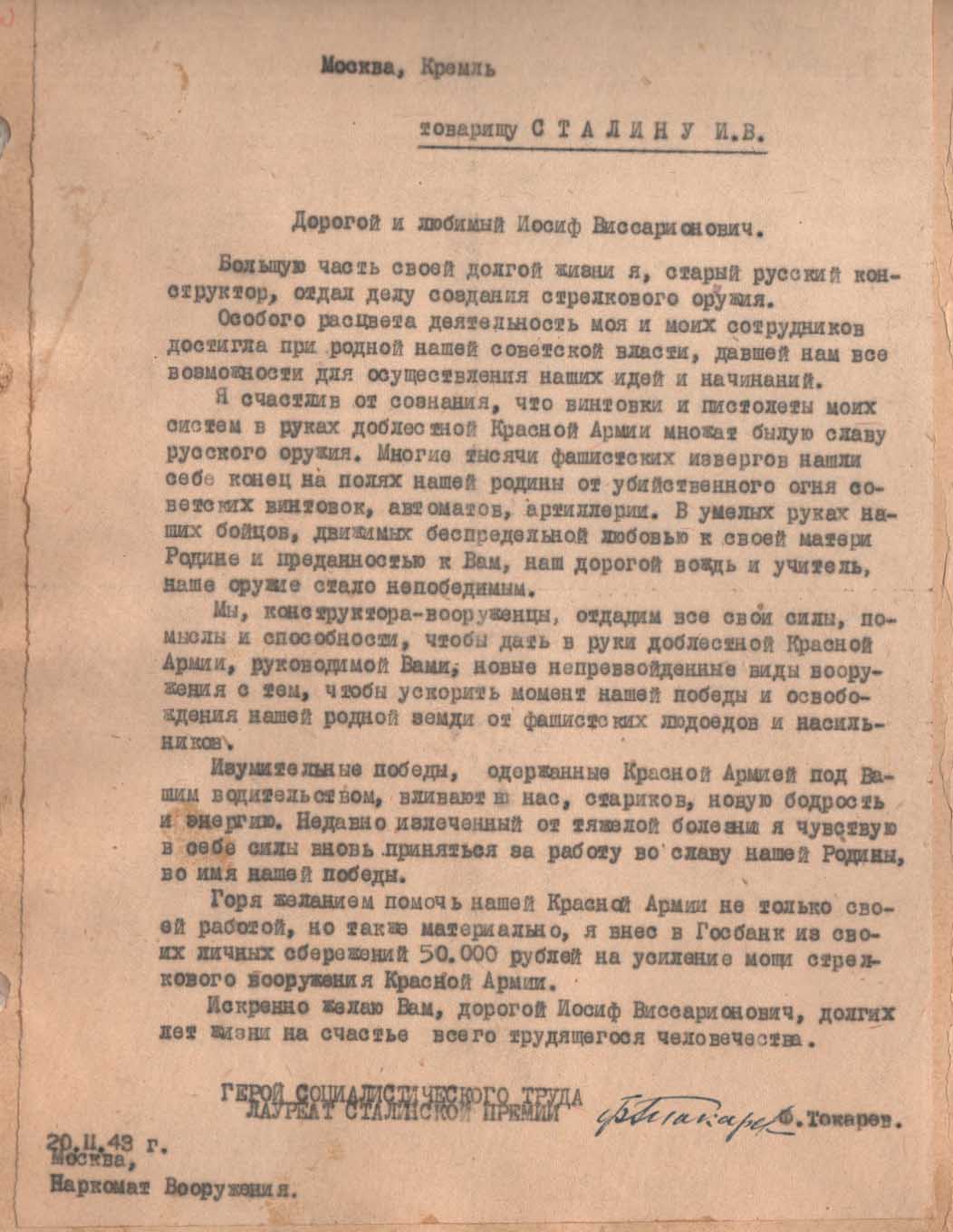 Письмо Ф. В. Токарева И. В. Сталину в связи с передачей 50000 рублей. 20 февраля 1943 г.