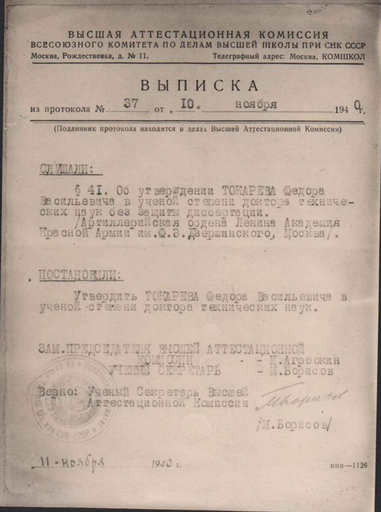 Выписка из протокола ВАК ВКВШ от 10 ноября 1940 г. об утверждении Федора Васильевича Токарева в степени доктора технических наук. 1940-е гг.