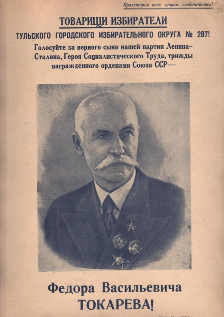 Листовка тульского городского избирательного округа с портретом Ф. В. Токарева. 1941 г.