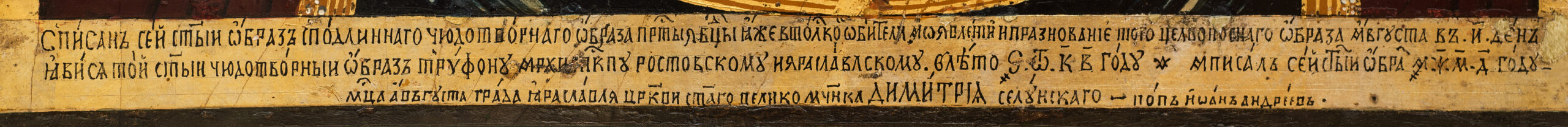 Надпись на иконе Богоматери «Толгская». 1744 г.