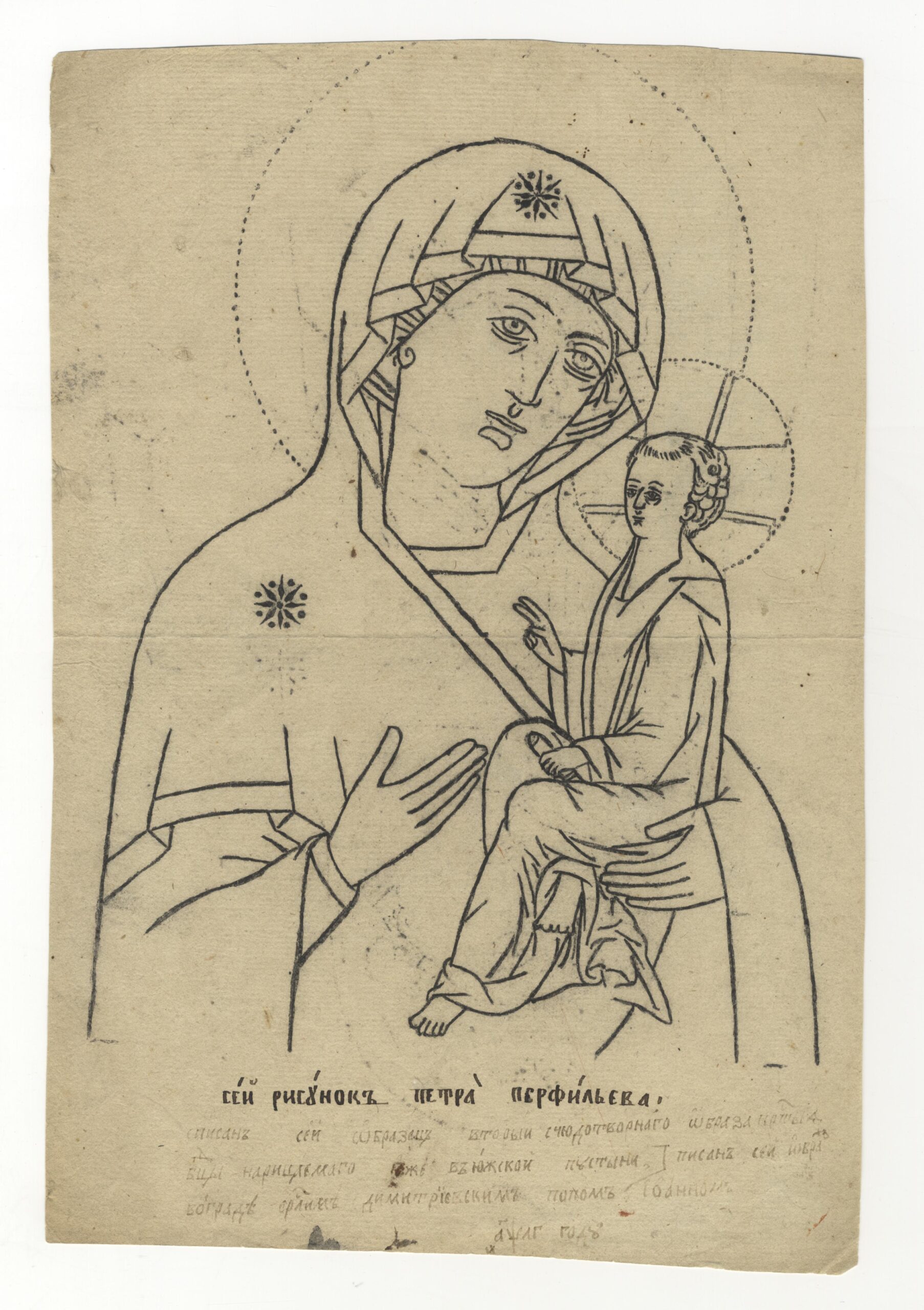 Петр Перфильев. Богоматерь Югская. Иконный образец. Конец 1780-х — 1790-е гг. Ярославль (?). Бумага, сажа, оттиск, прорисовка. Из собрания С. Т. Большакова. Приобретен в 1891 г. у Е. М. Большаковой