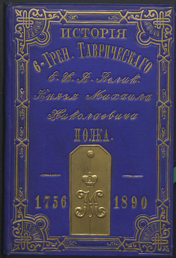 Краткая история 6-го гренадерского Таврического Его Императорского Высочества великого князя Михаила Николаевича полка. Составлена поручиком И.Э. Урбаном. Тула, 1890