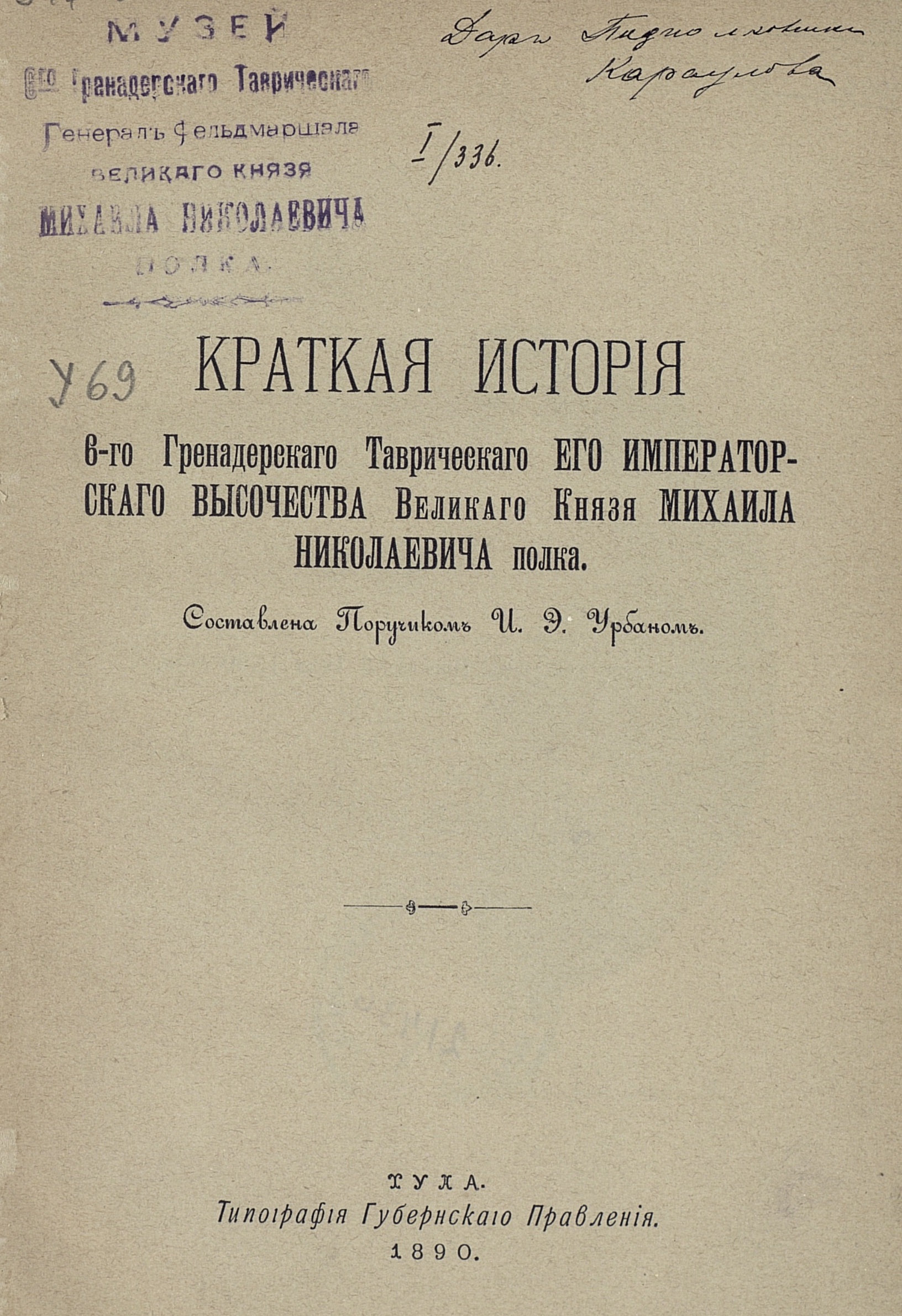 Дарственная надпись на книге из музея гренадер Таврического полка: «Дар подполковника Караулова» 