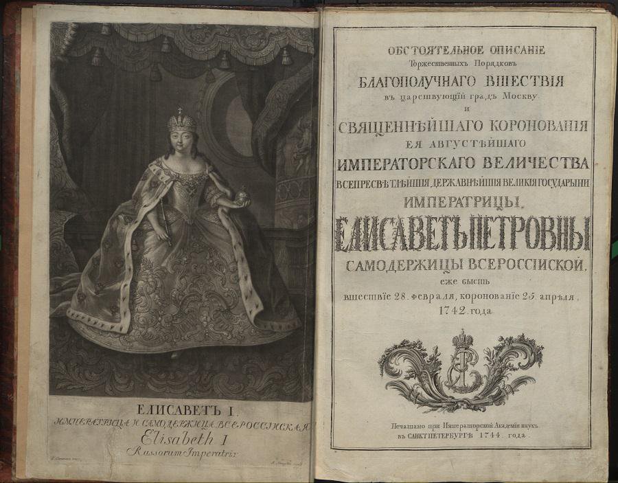 Обстоятельное описание… священнейшаго коронования… государыни императрицы Елисавет Петровны… 25. апреля 1742 года. Санкт-Петербург, 1744. Титульный лист