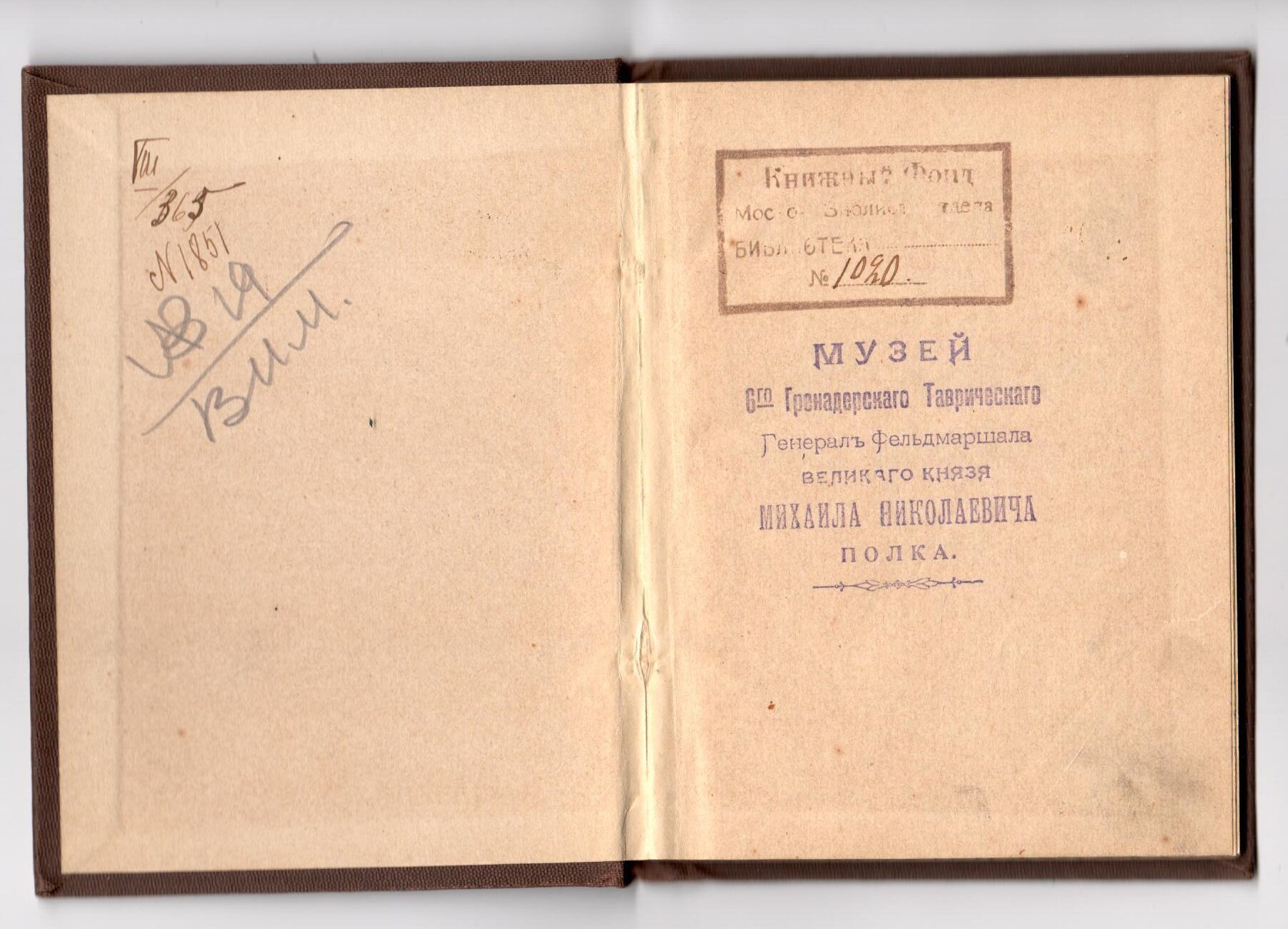 Учетные записи офицерской библиотеки Таврического полка и Военно-исторического музея (слева). Книжные штампы музея Таврического полка и Книжного фонда Московского библиотечного отдела (справа)