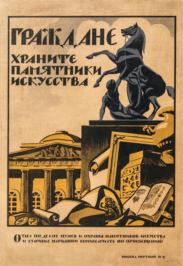 Плакат «Граждане, храните памятники искусства». Художник Н. Купреянов. Музейный отдел Наркомпроса РСФСР. 1918