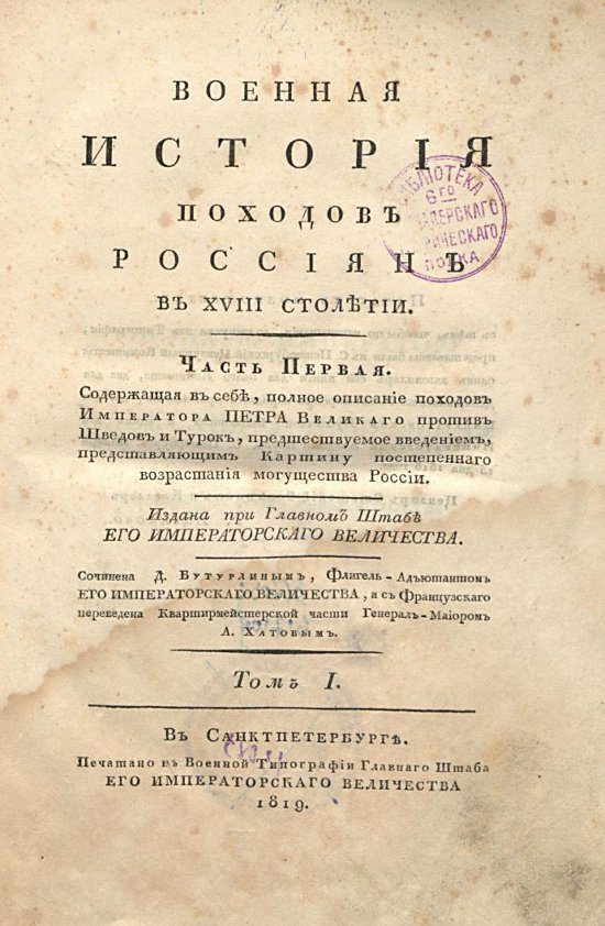 Военная история походов россиян в XVIII столетии. Сочинена Д. Бутурлиным… Ч. 1. Т. 1. Санкт-Петербург, 1819
