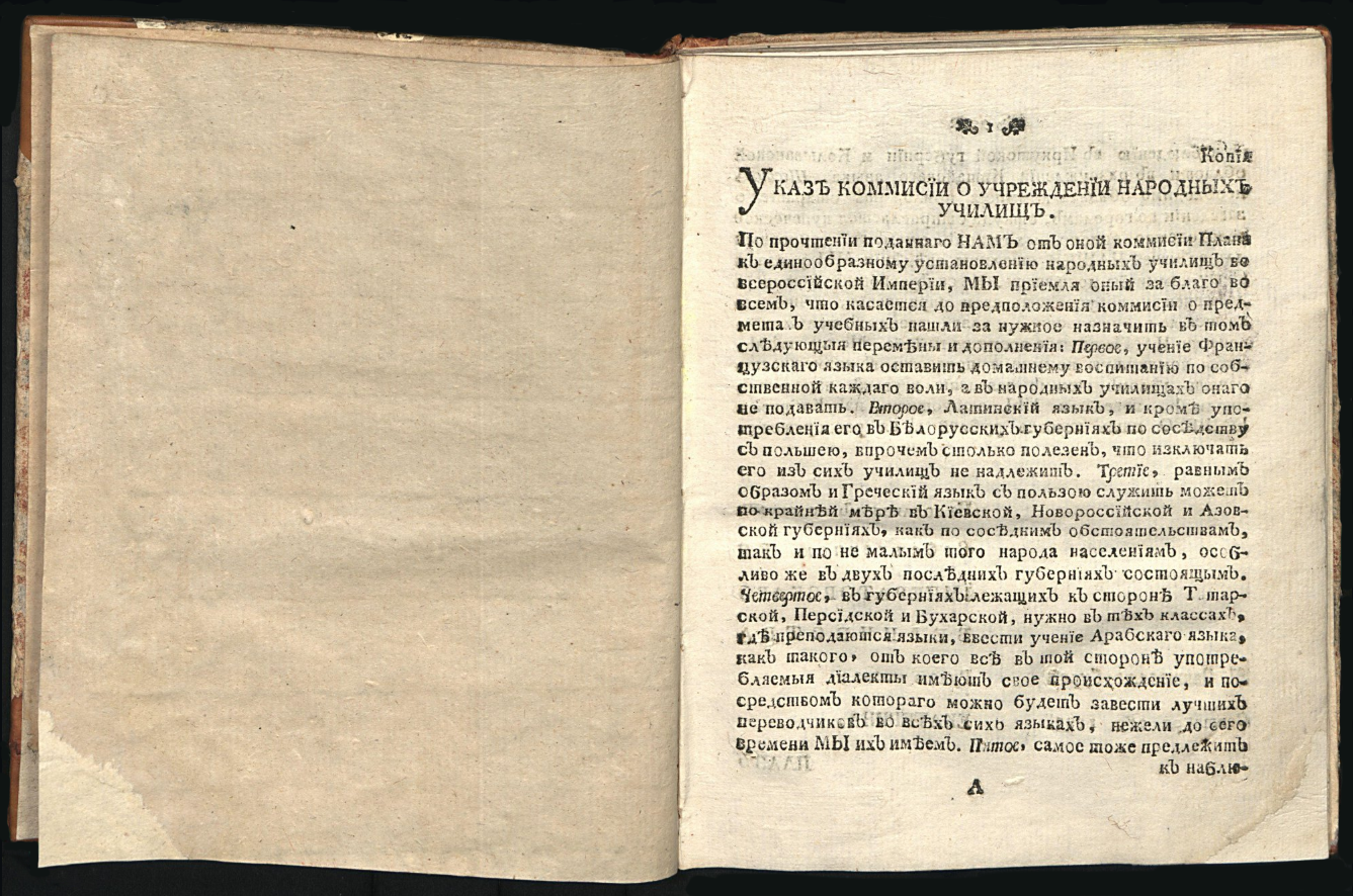 Янкович де Мириево Федор Иванович (1741-1814). План к установлению народных училищ, в Российской империи [1785]